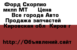 Форд Скорпио ,V6 2,4 2,9 мкпп МТ75 › Цена ­ 6 000 - Все города Авто » Продажа запчастей   . Кировская обл.,Киров г.